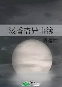 汲香斋异事簿